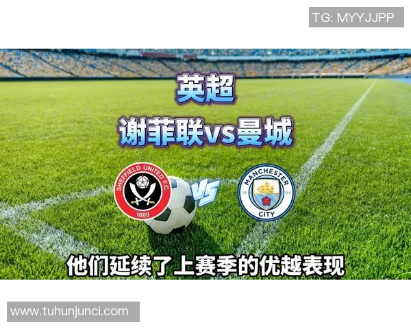 谢菲联迎战曼城强强对决谁能在英超赛场上笑到最后
